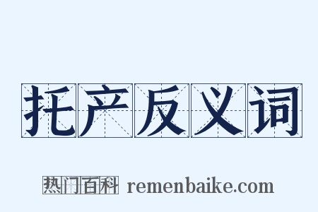 托产反义词是什么意思的图片